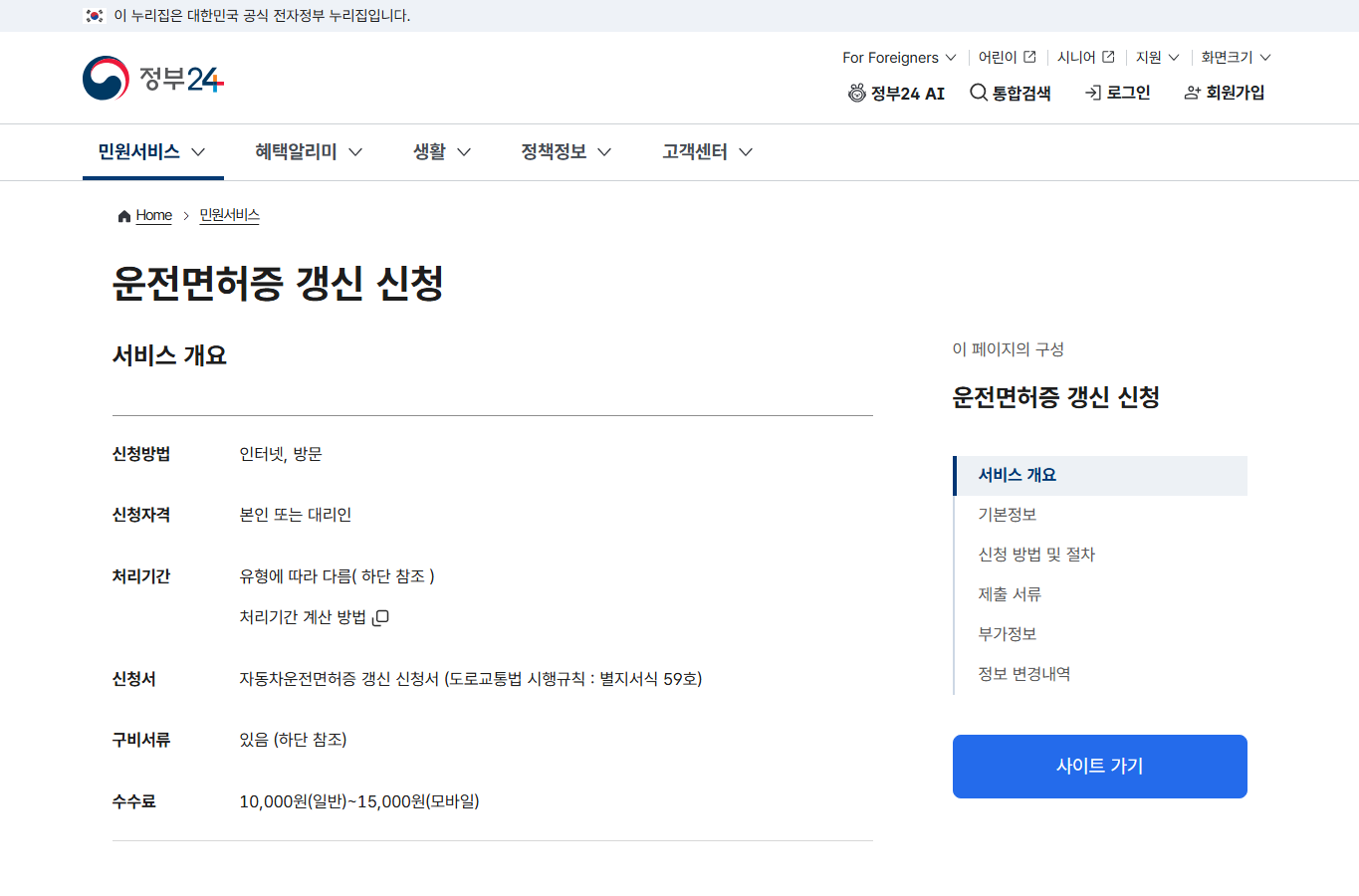 정부24 운전면허증 갱신 민원 안내 실제 화면 캡처