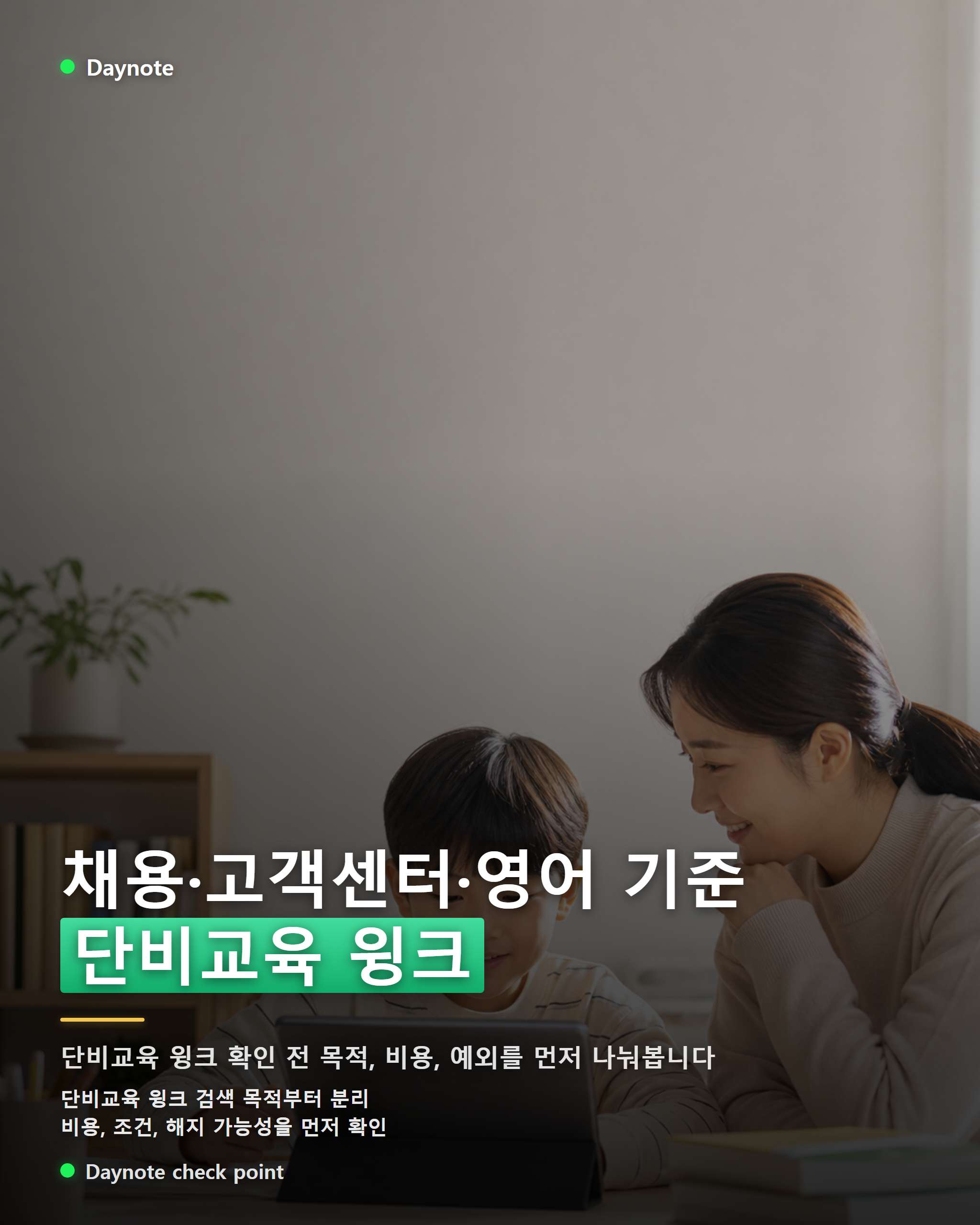 단비교육 윙크, 채용·고객센터·영어 기준 모바일 카드뉴스 이미지