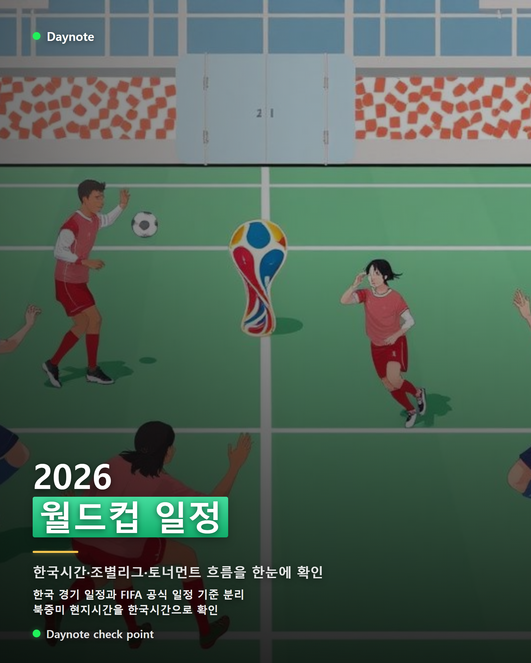 2026 월드컵 일정, 한국·북중미·FIFA 북중미 기준 모바일 카드뉴스 이미지