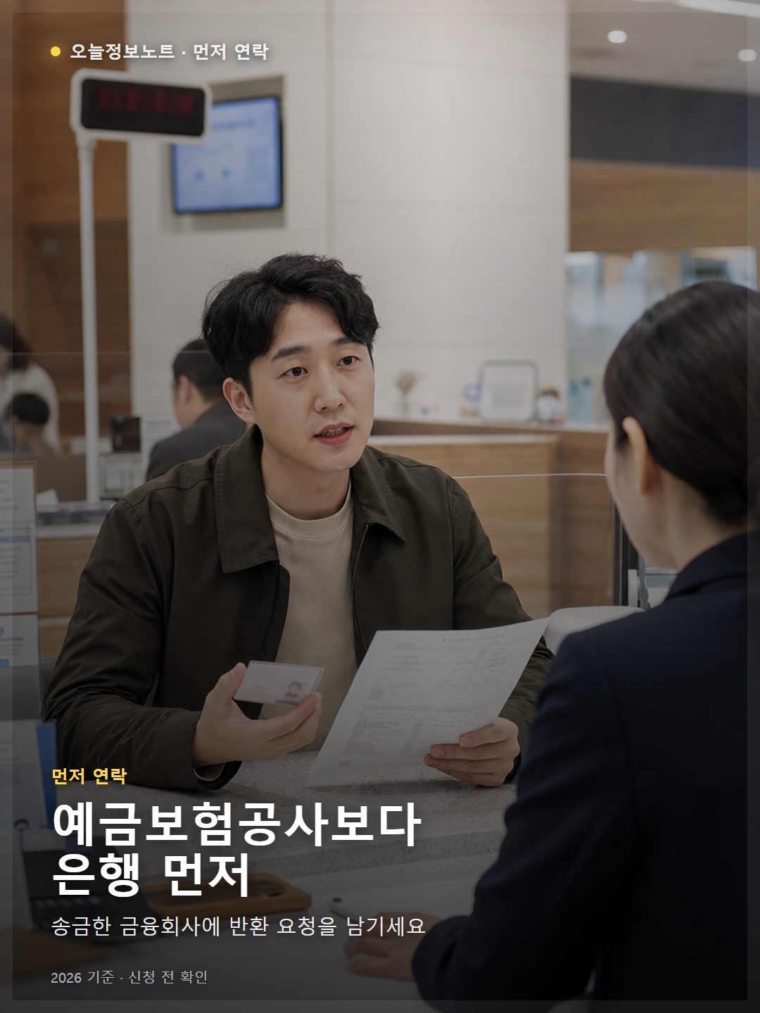 착오송금 반환 요청을 위해 은행 창구에서 상담하는 장면
