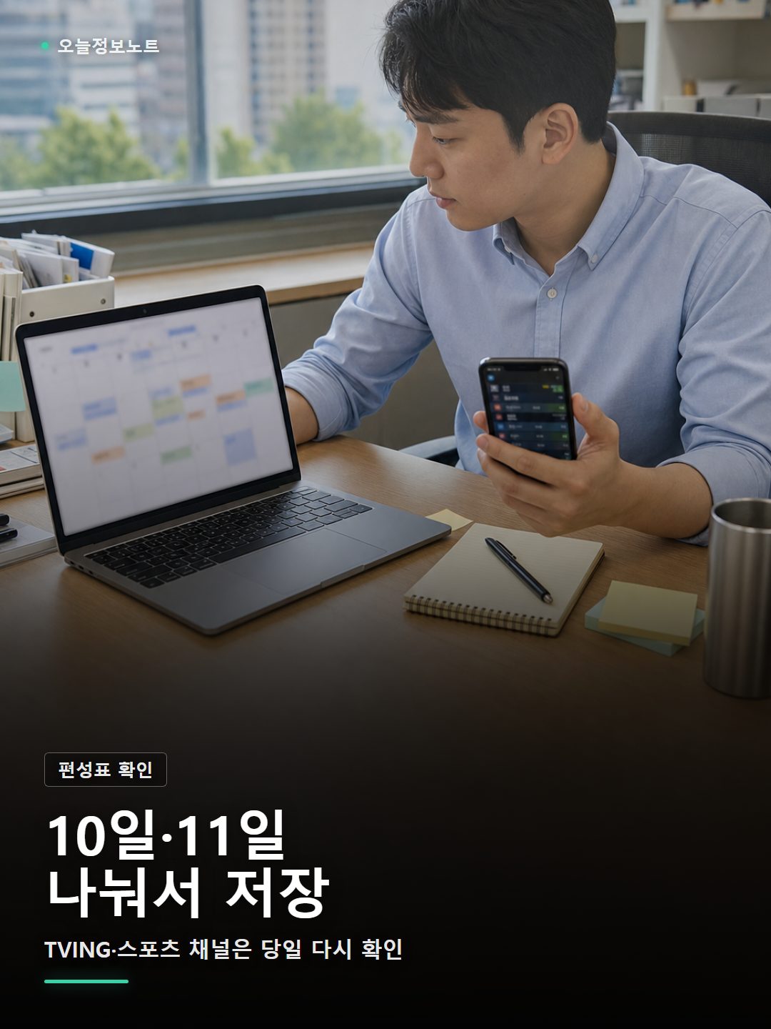 한국 사무실 책상에서 KBO 올스타전 중계 편성표와 일정을 확인하는 직장인