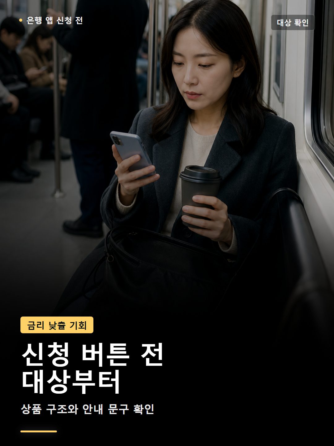 은행 앱에서 금리인하요구권 신청 전 확인하는 지하철 장면